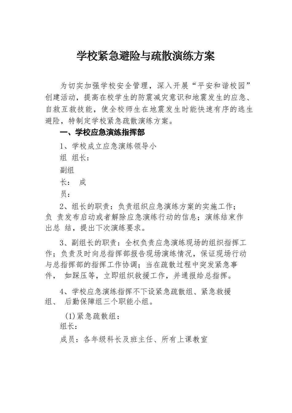 学校紧急避险与疏散演练方案.docx.docx_第1页