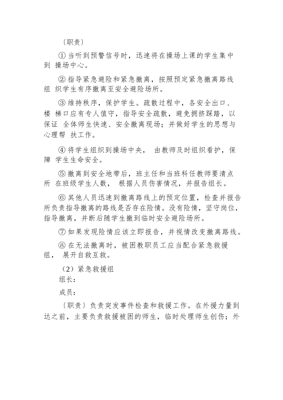 学校紧急避险与疏散演练方案.docx.docx_第2页