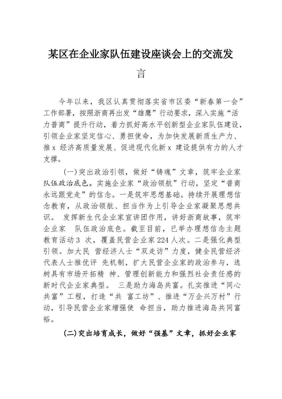 某区在企业家队伍建设座谈会上的交流发言.docx.docx_第1页