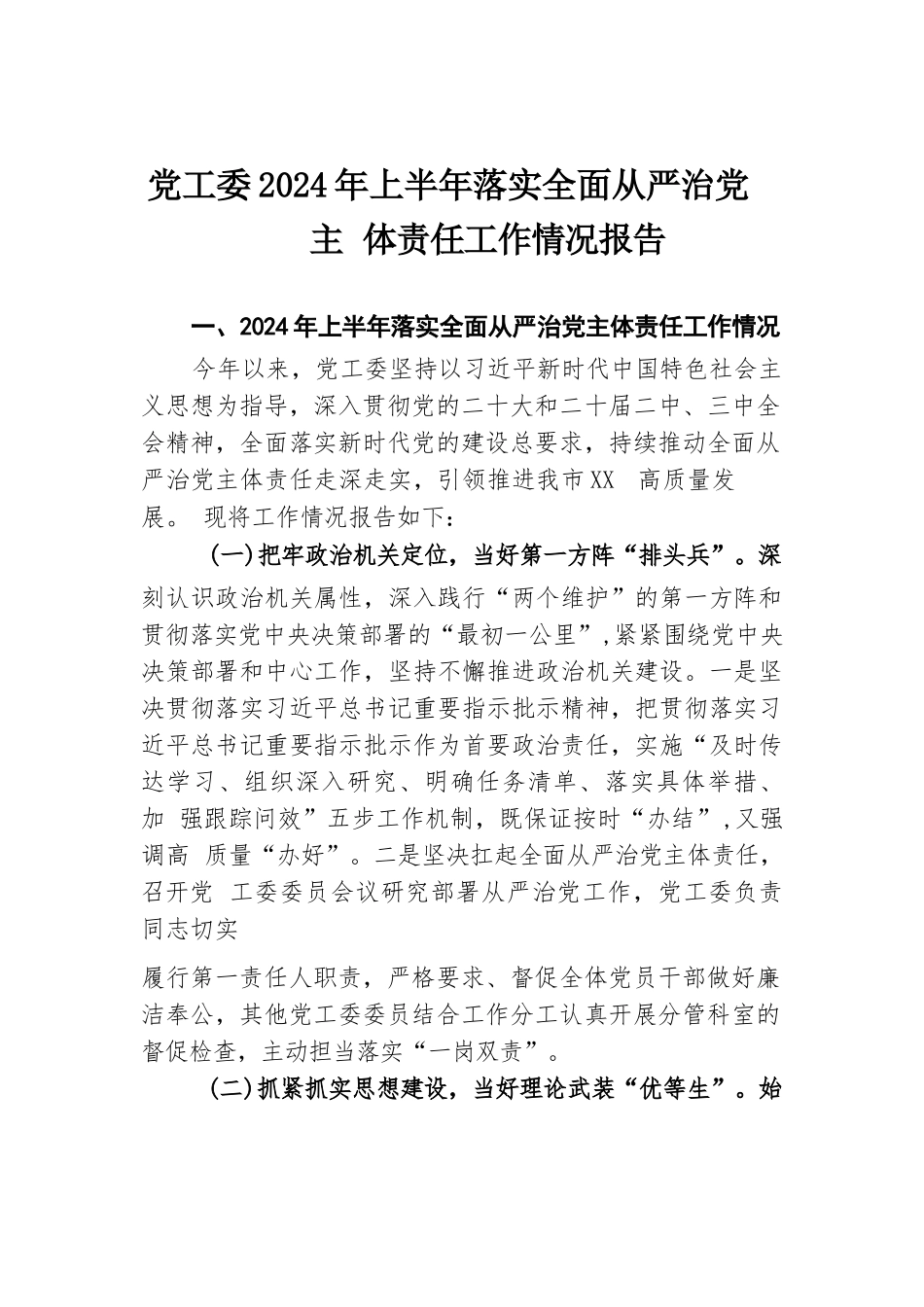 党工委2024年上半年落实全面从严治党主体责任工作情况报告.docx.docx_第1页