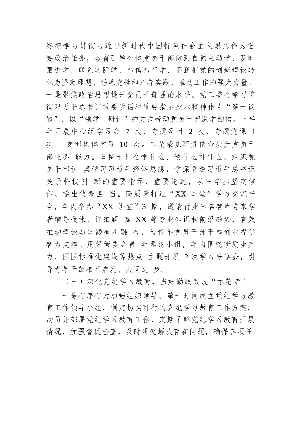 党工委2024年上半年落实全面从严治党主体责任工作情况报告.docx.docx_第2页