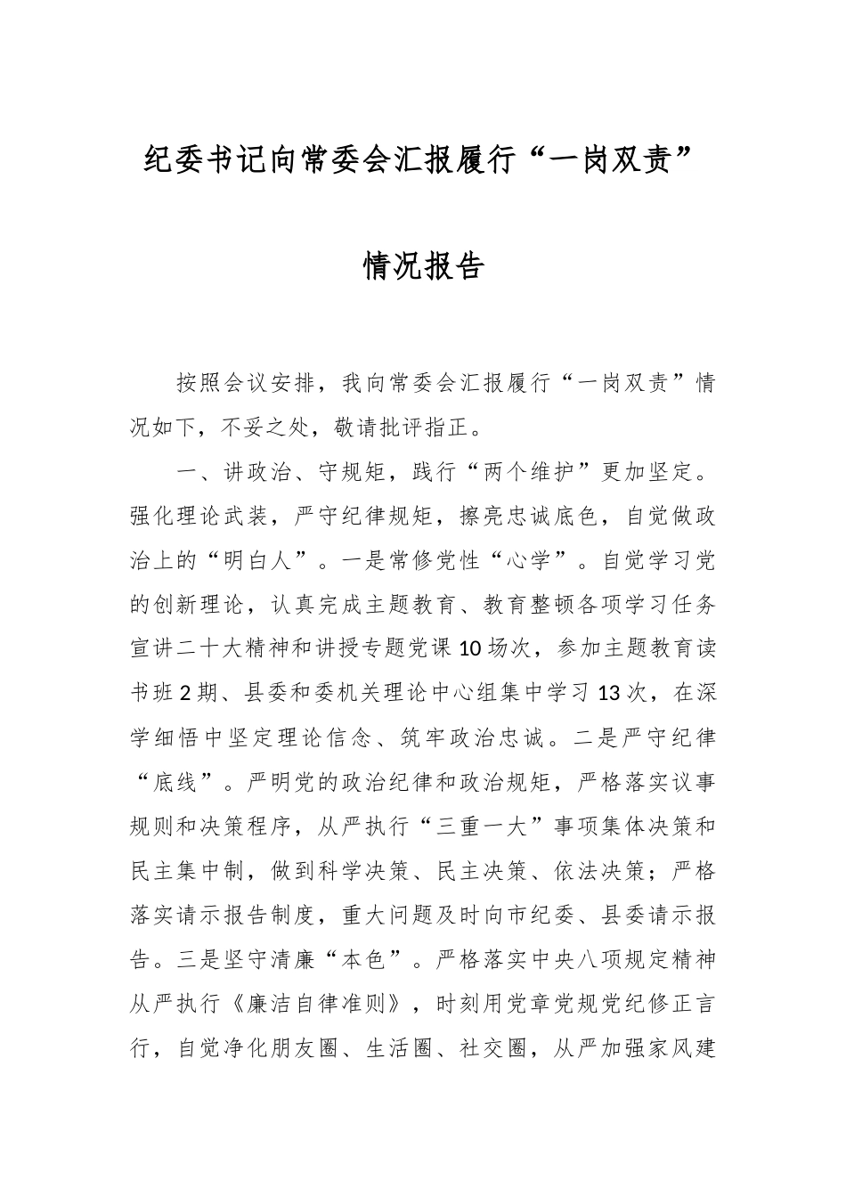 纪委书记向常委会汇报履行“一岗双责”情况报告.docx_第1页