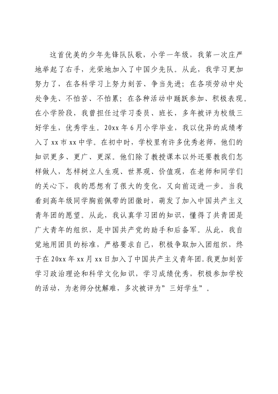 公司员工入党自传范文.doc_第2页