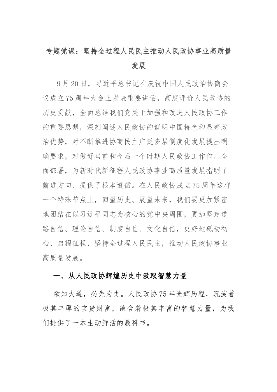 专题党课：坚持全过程人民民主 推动人民政协事业高质量发展.docx_第1页