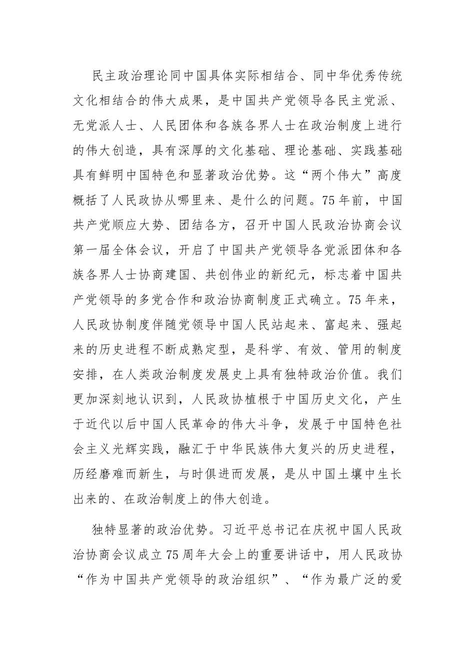 专题党课：坚持全过程人民民主 推动人民政协事业高质量发展.docx_第3页