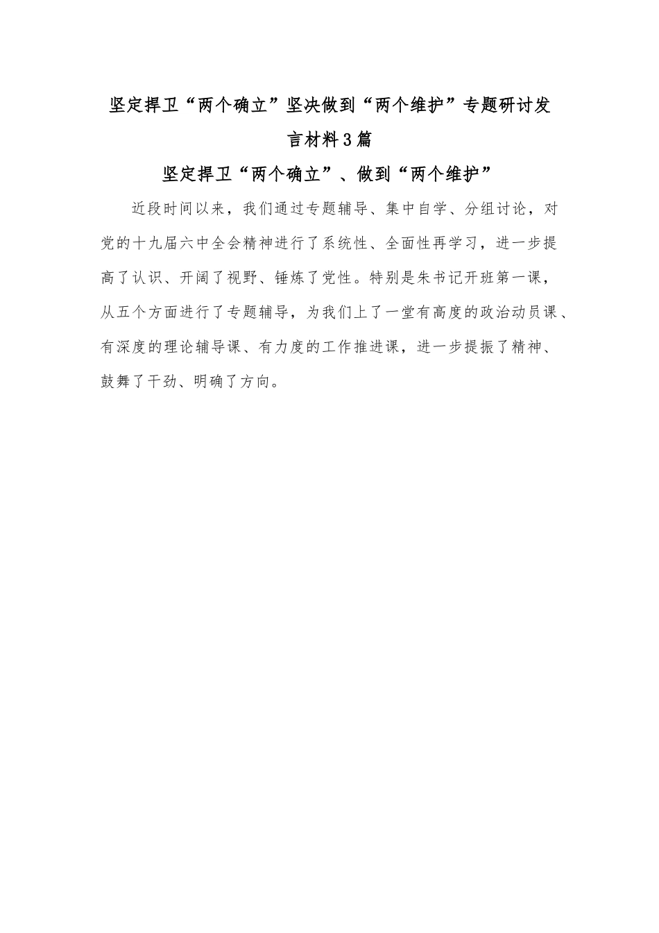 (3篇)坚定捍卫“两个确立”坚决做到“两个维护”专题研讨发言材料.docx_第1页