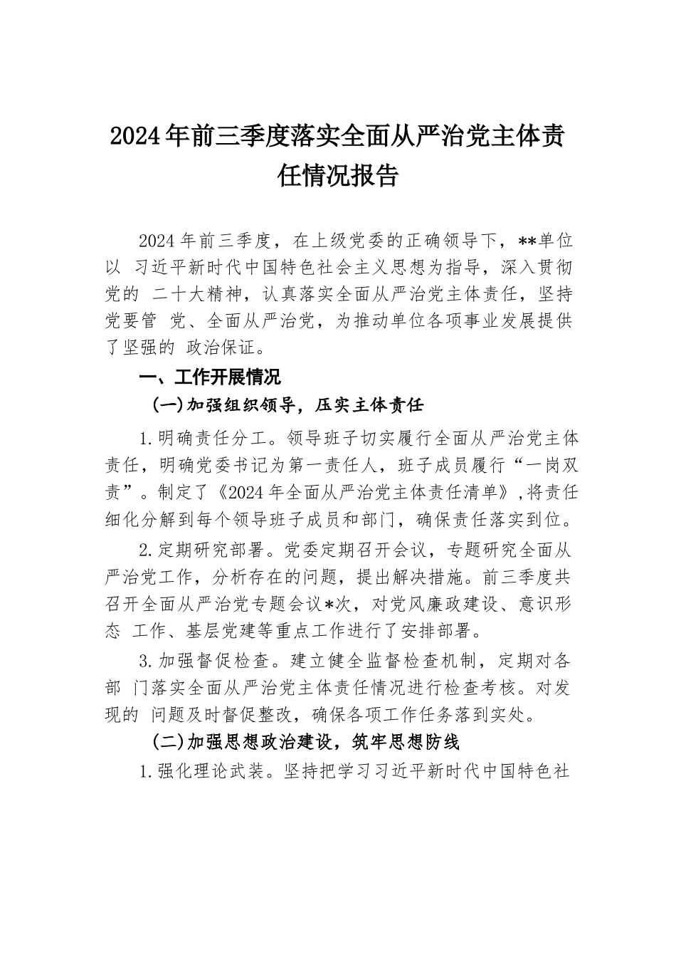 XX单位2024年前三季度落实全面从严治党主体责任情况报告.docx.docx_第1页