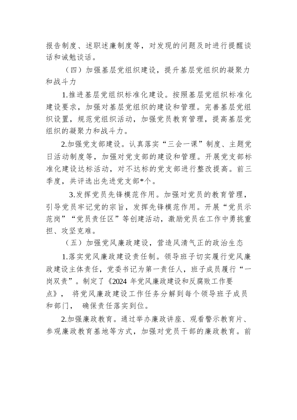 XX单位2024年前三季度落实全面从严治党主体责任情况报告.docx.docx_第3页