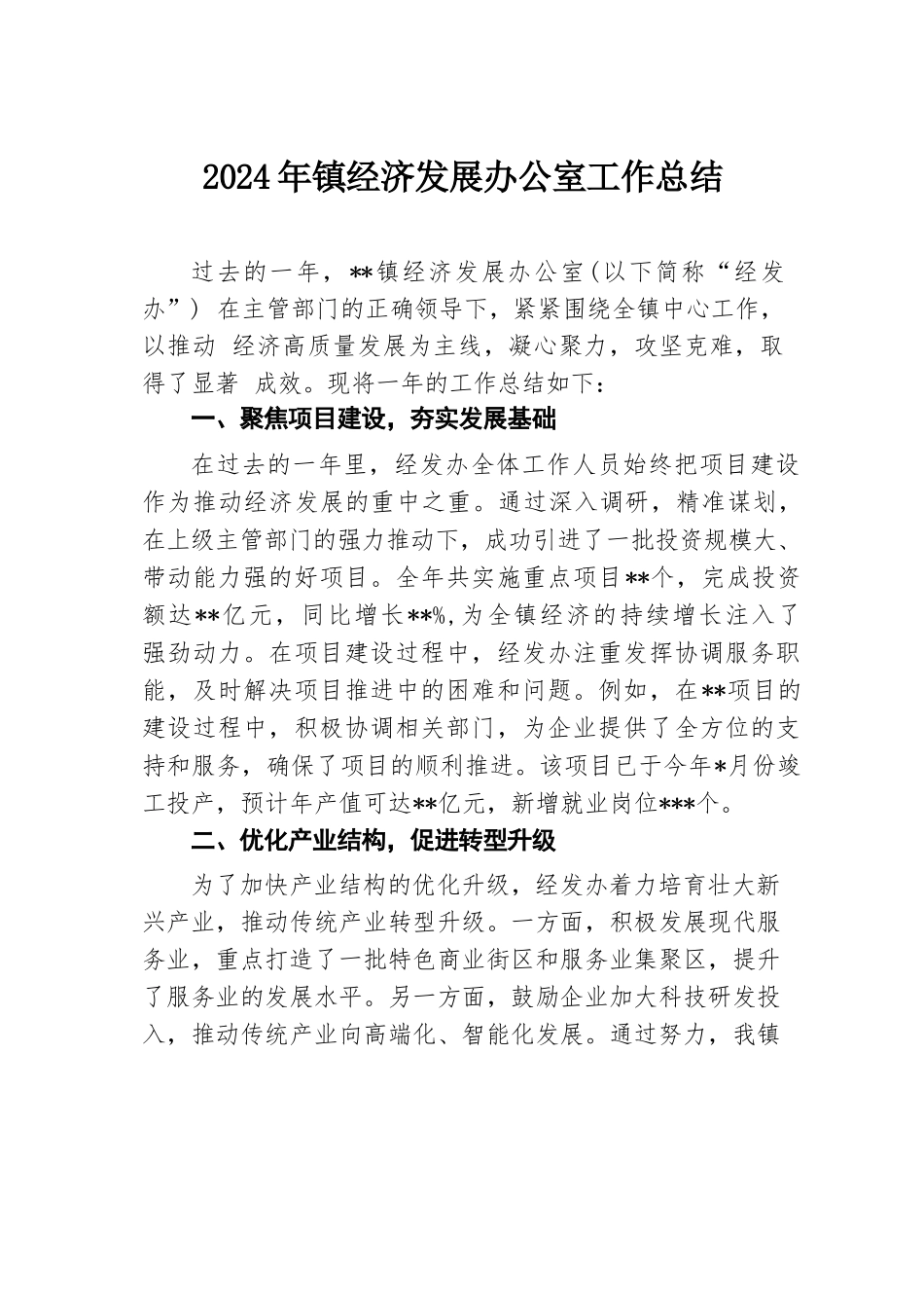 2024年镇经济发展办公室工作总结.docx.docx_第1页