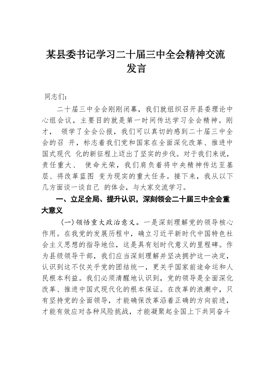 某县委书记学习二十届三中全会精神交流发言.docx.docx_第1页