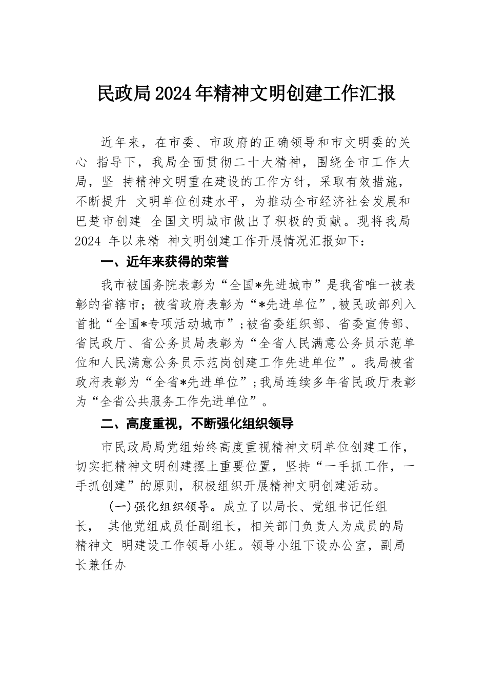 民政局2024年精神文明创建工作汇报.docx.docx_第1页