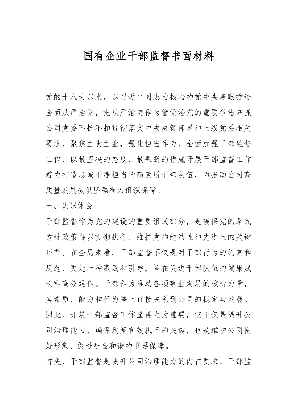 国有企业干部监督书面材料.docx_第1页