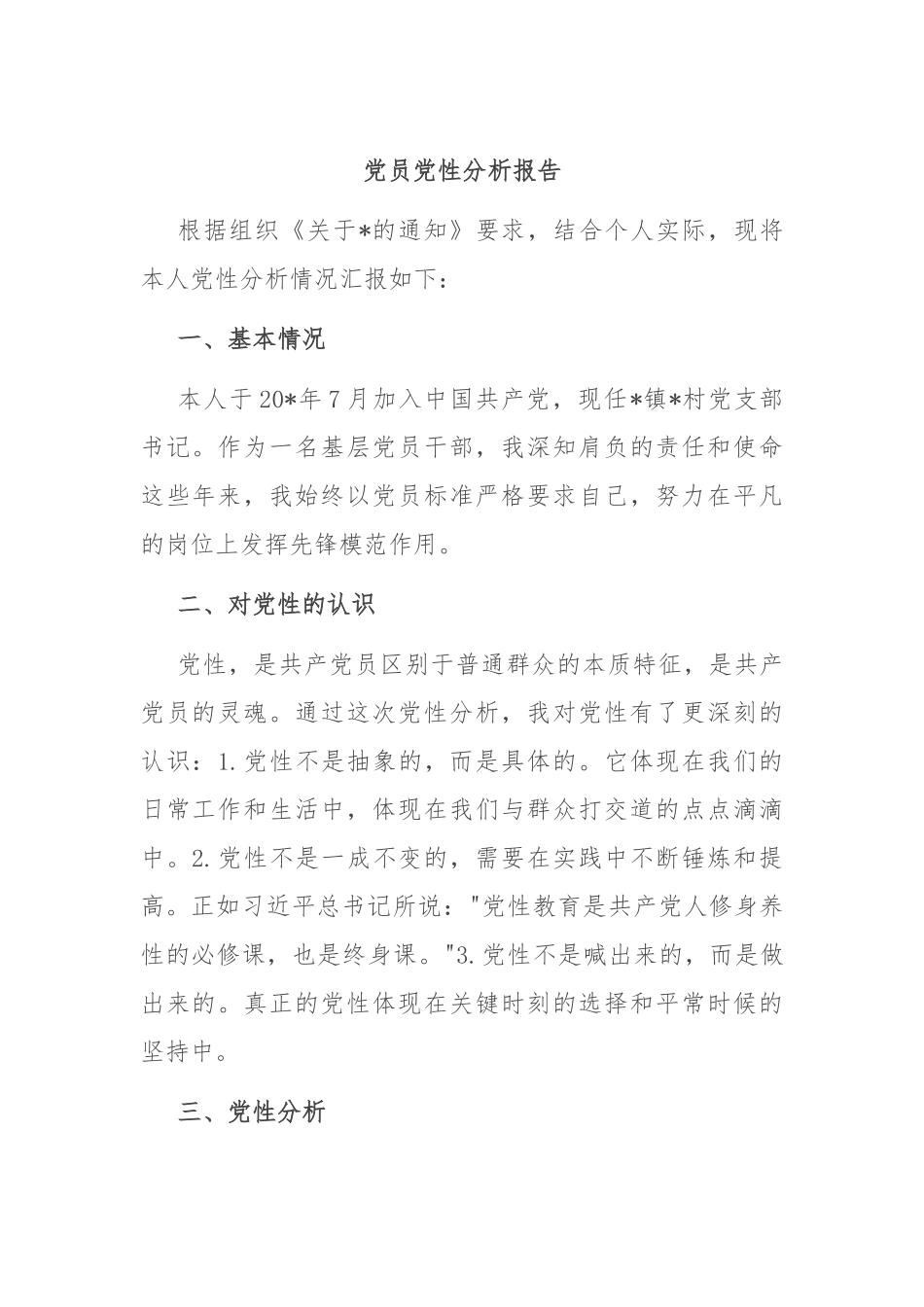 党员党性分析报告（二）.docx_第1页