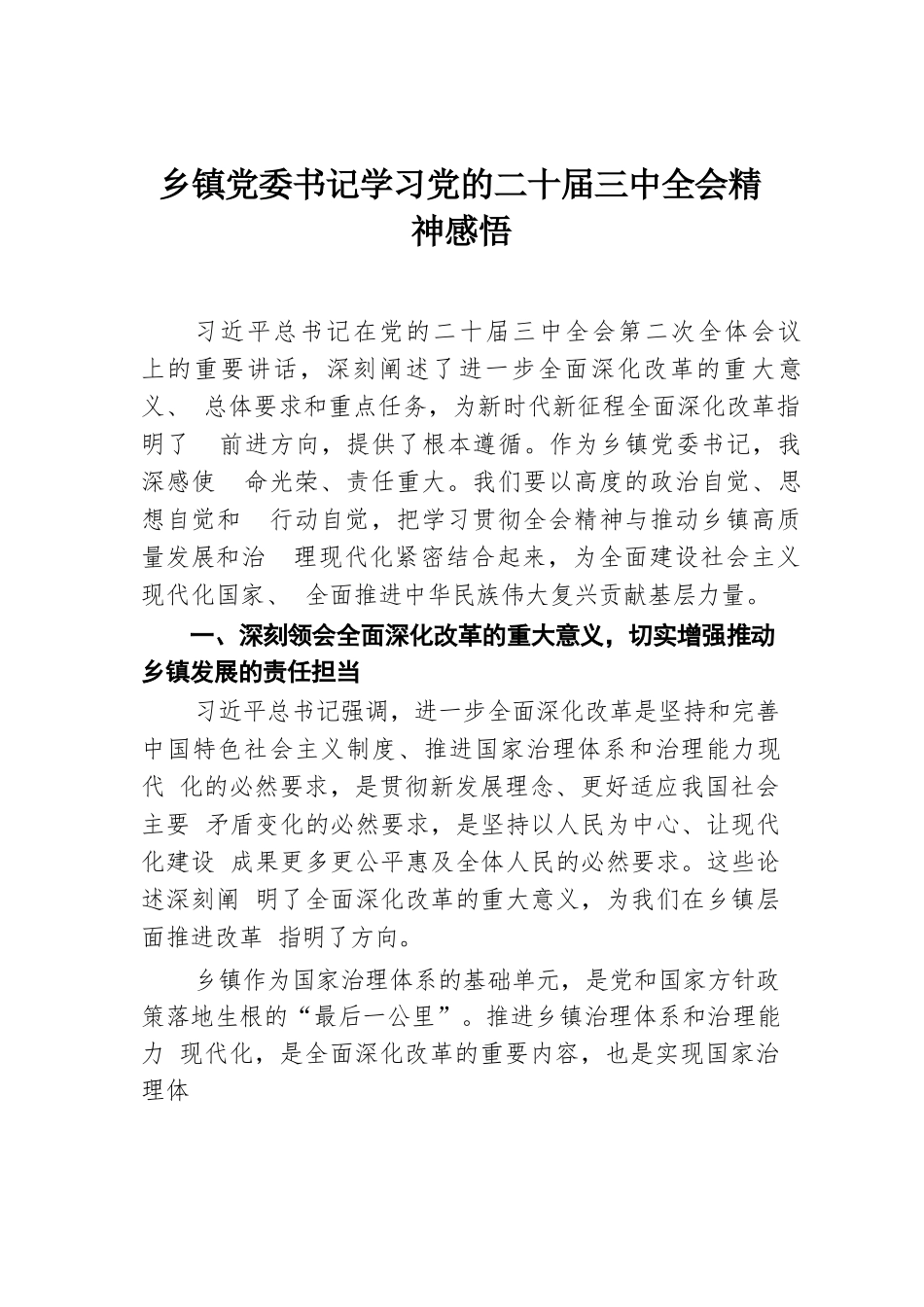 乡镇党委书记学习党的二十届三中全会精神感悟.docx.docx_第1页