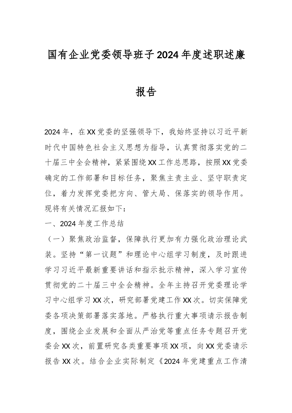 国有企业党委领导班子2024年度述职述廉报告.docx_第1页