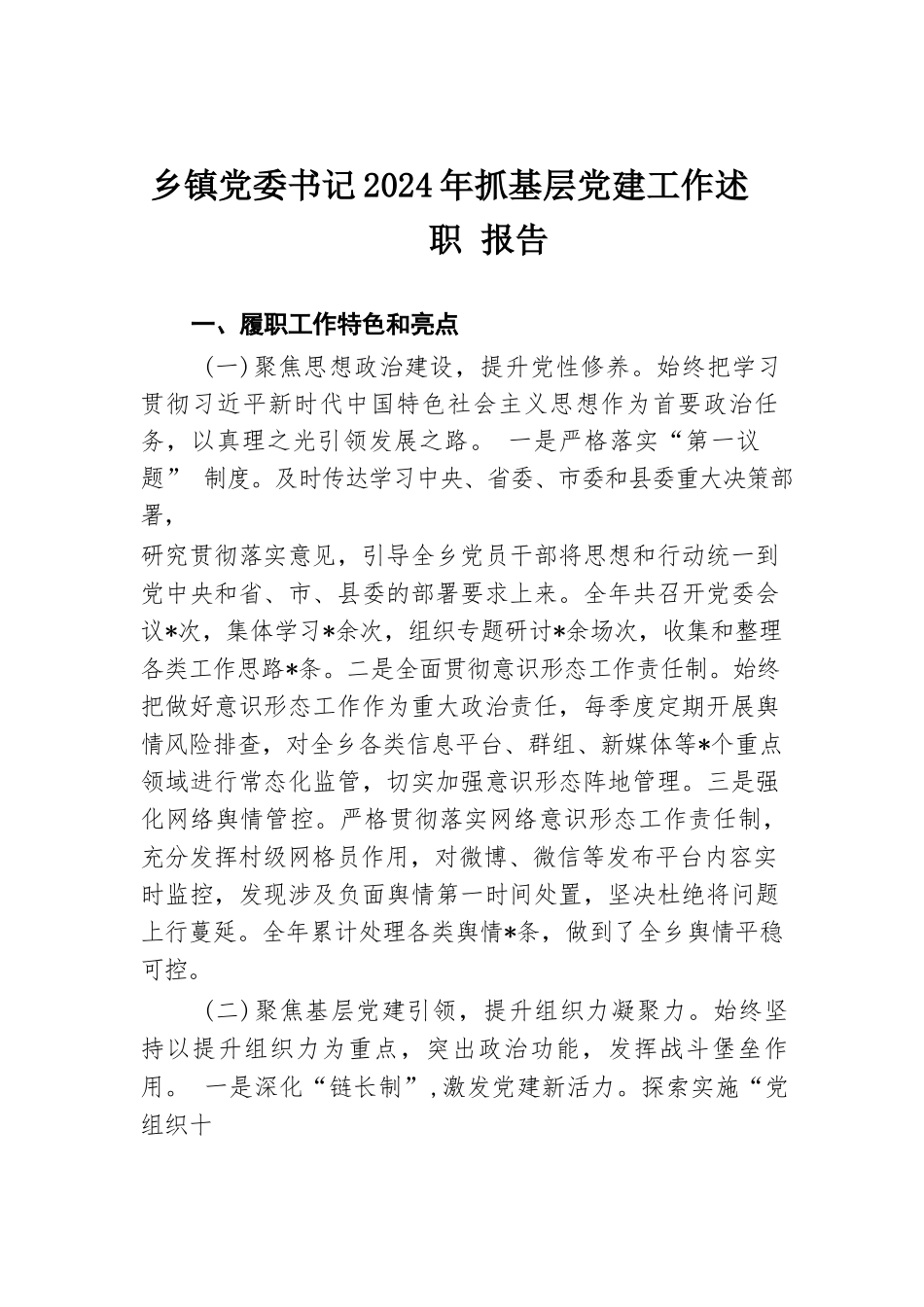 乡镇党委书记2024年抓基层党建工作述职报告.docx.docx_第1页