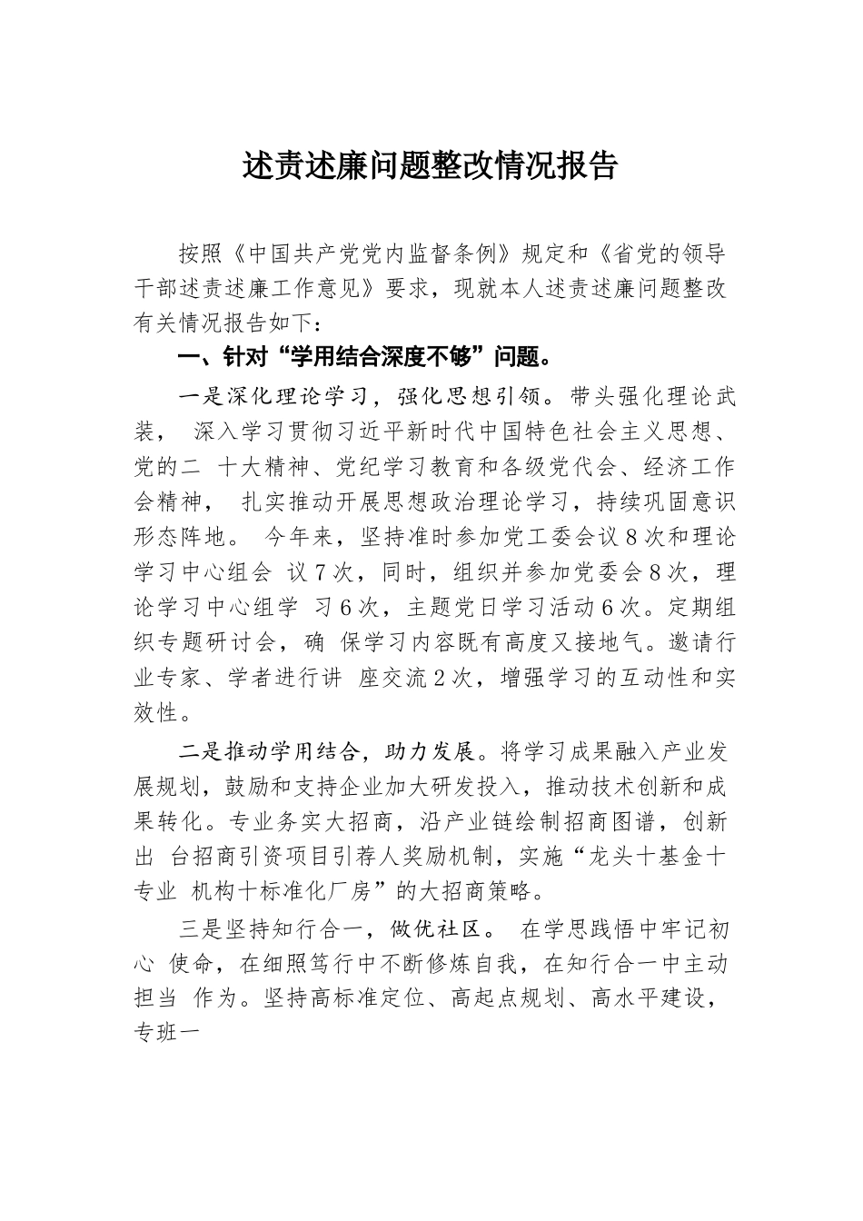 述责述廉问题整改情况报告.docx.docx_第1页