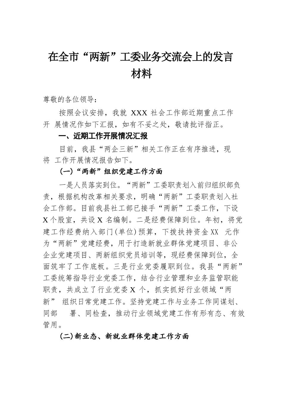 在全市“两新”工委业务交流会上的发言材料.docx.docx_第1页