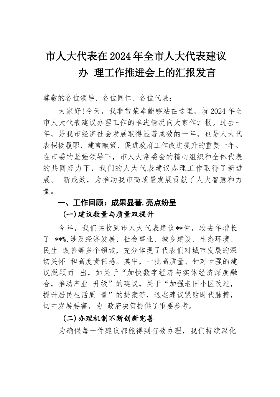 市人大代表在2024年全市人大代表建议办理工作推进会上的汇报发言.docx.docx_第1页