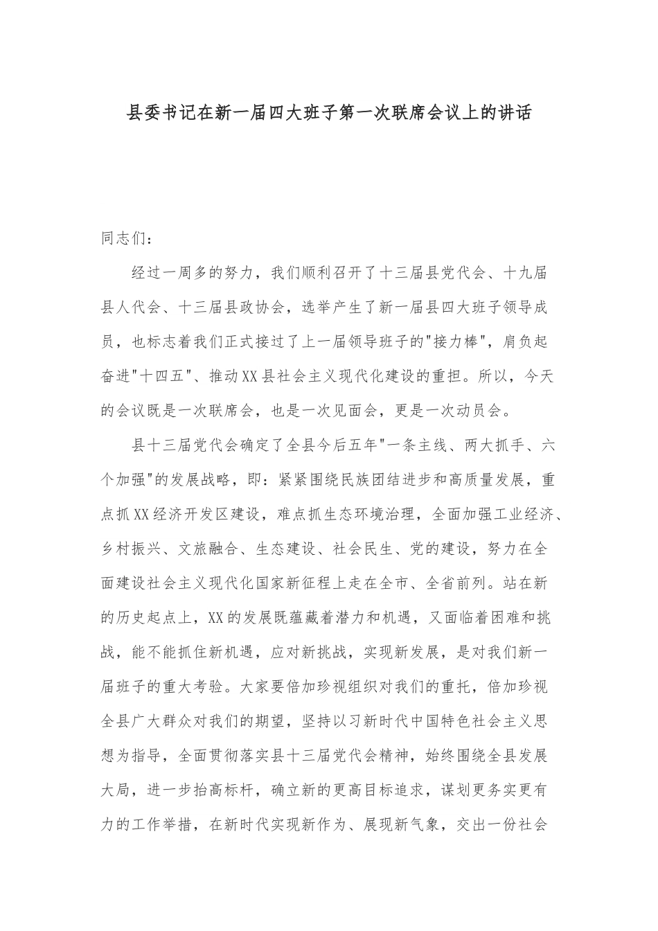 县委书记在新一届四大班子第一次联席会议上的讲话.docx_第1页