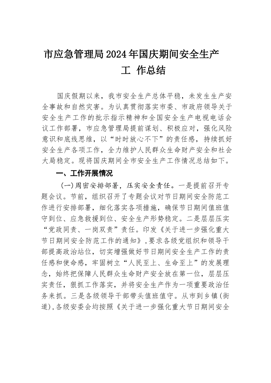 市应急管理局2024年国庆期间安全生产工作总结.docx.docx_第1页