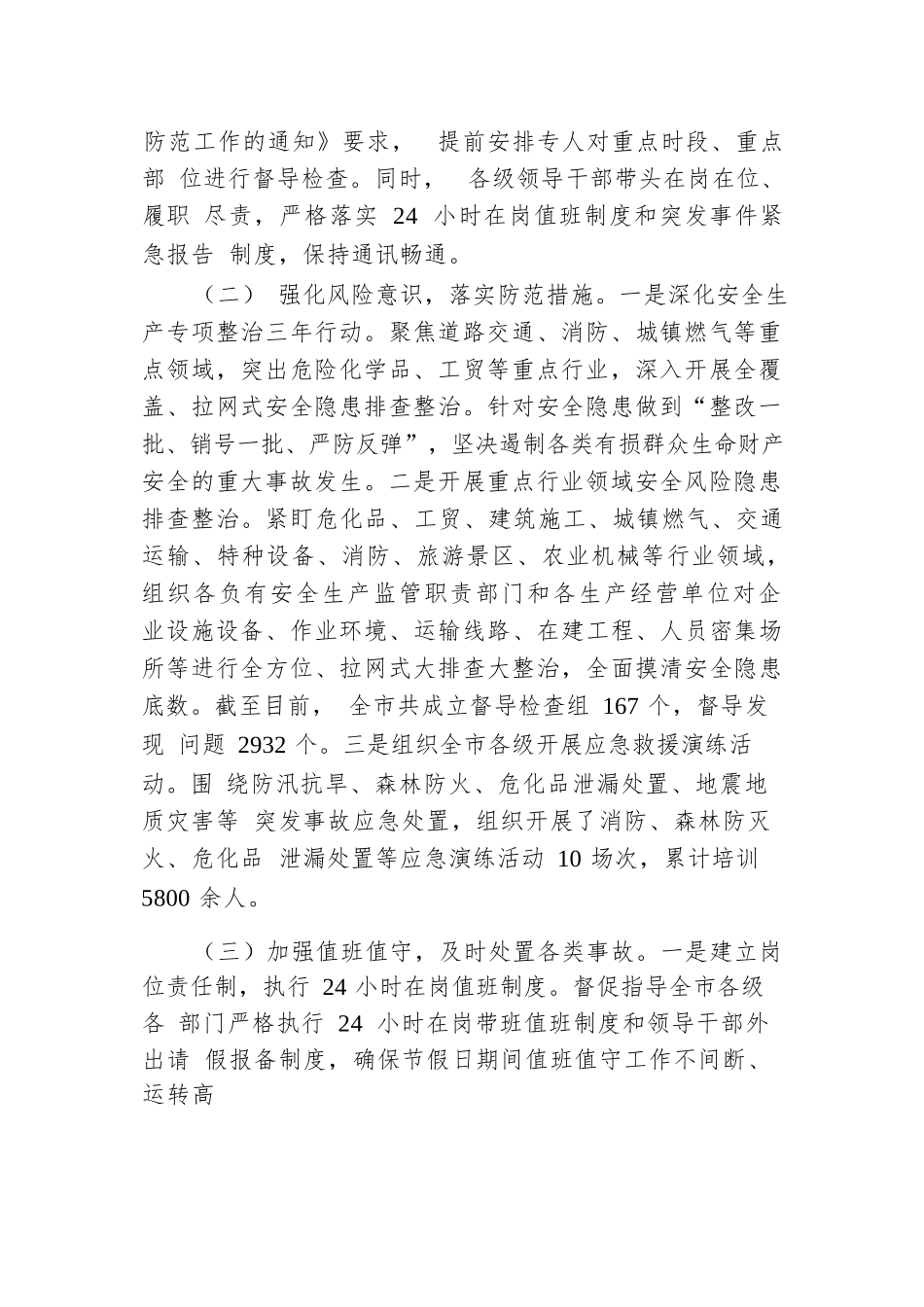 市应急管理局2024年国庆期间安全生产工作总结.docx.docx_第2页