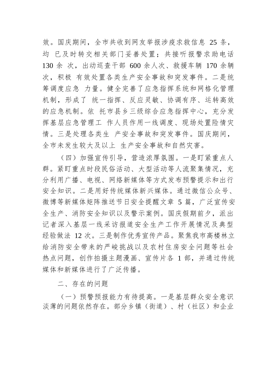 市应急管理局2024年国庆期间安全生产工作总结.docx.docx_第3页