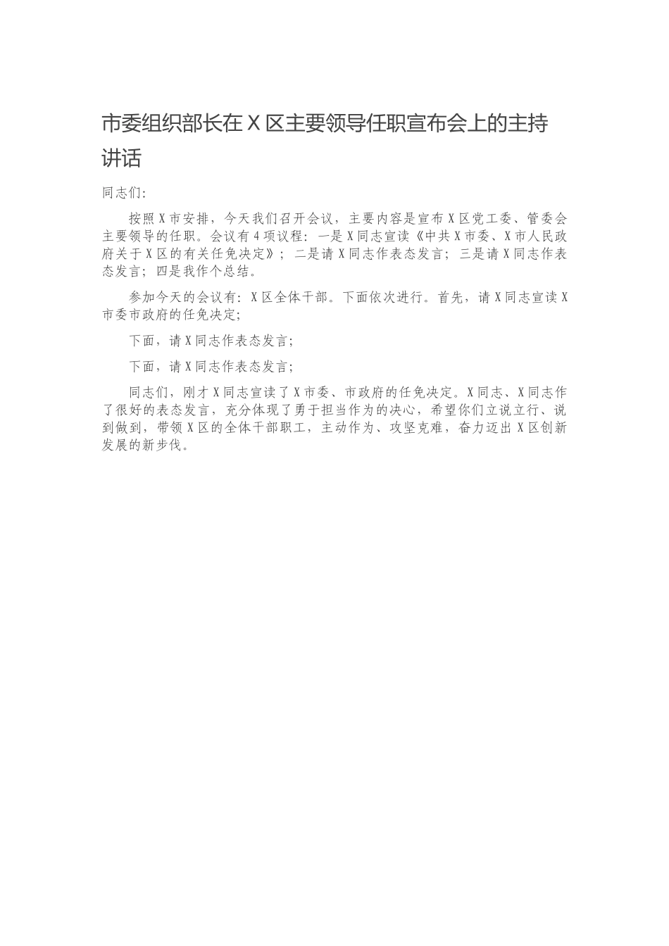 市委组织部长在X区主要领导任职宣布会上的主持讲话.docx_第1页