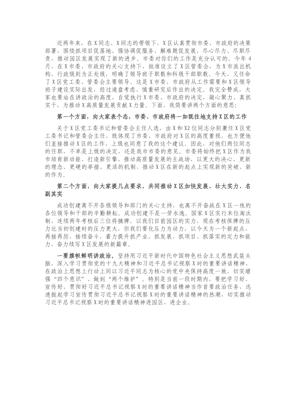 市委组织部长在X区主要领导任职宣布会上的主持讲话.docx_第2页