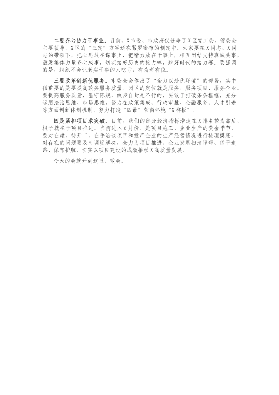 市委组织部长在X区主要领导任职宣布会上的主持讲话.docx_第3页