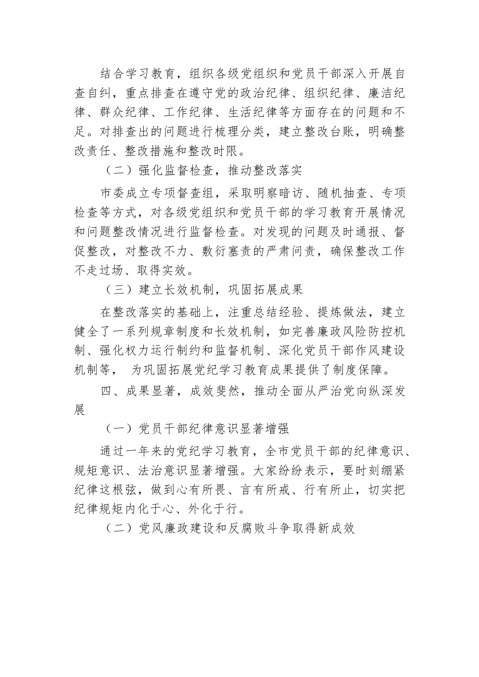 市委2024年党纪学习教育工作总结.docx.docx_第3页