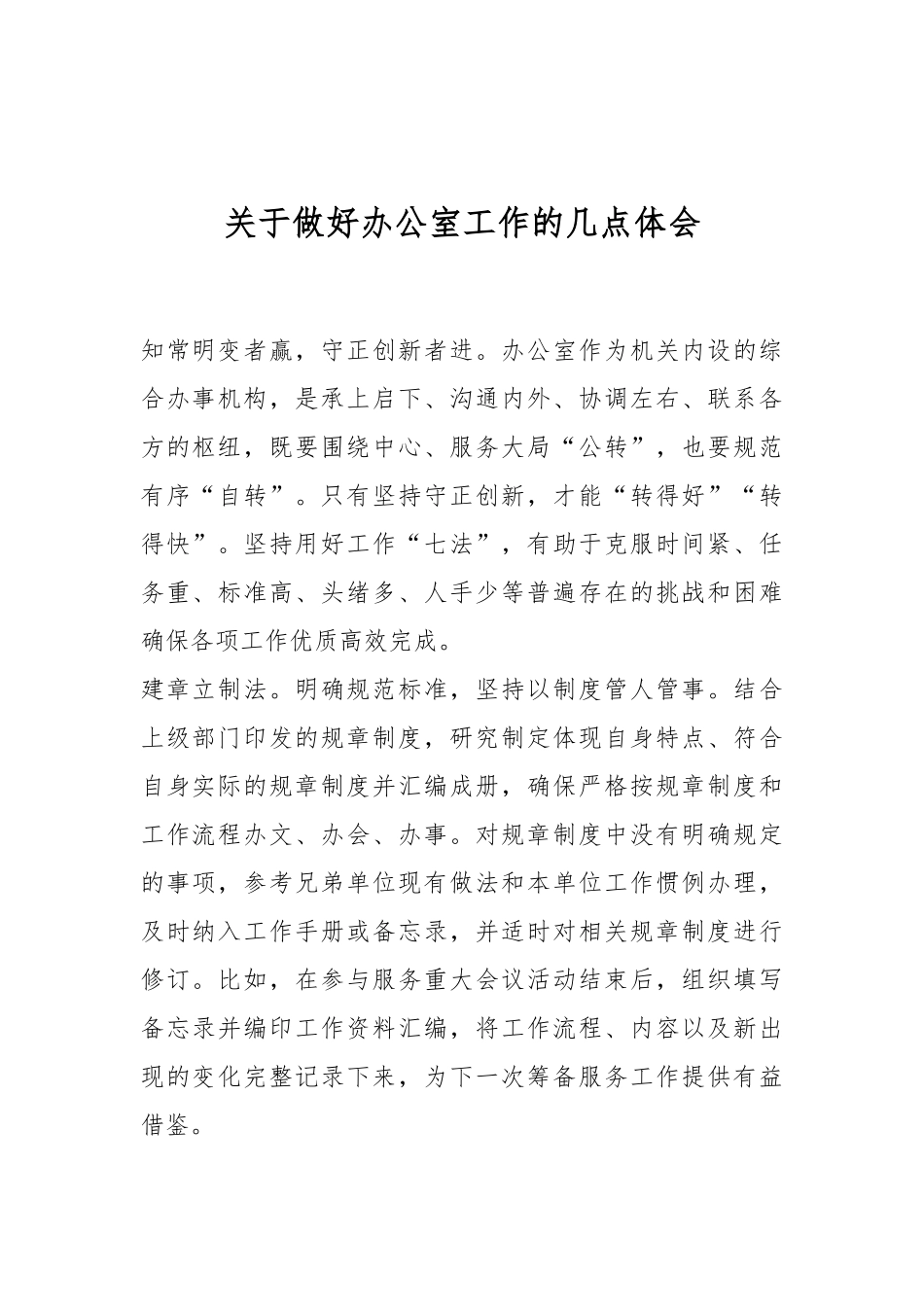 关于做好办公室工作的几点体会.docx_第1页