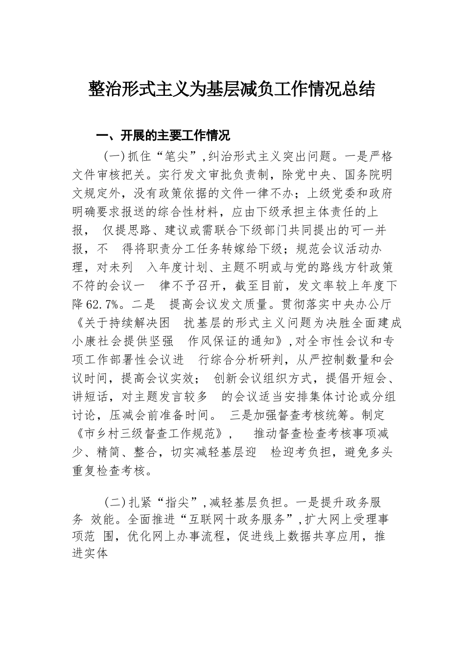 整治形式主义为基层减负工作情况总结.docx.docx_第1页