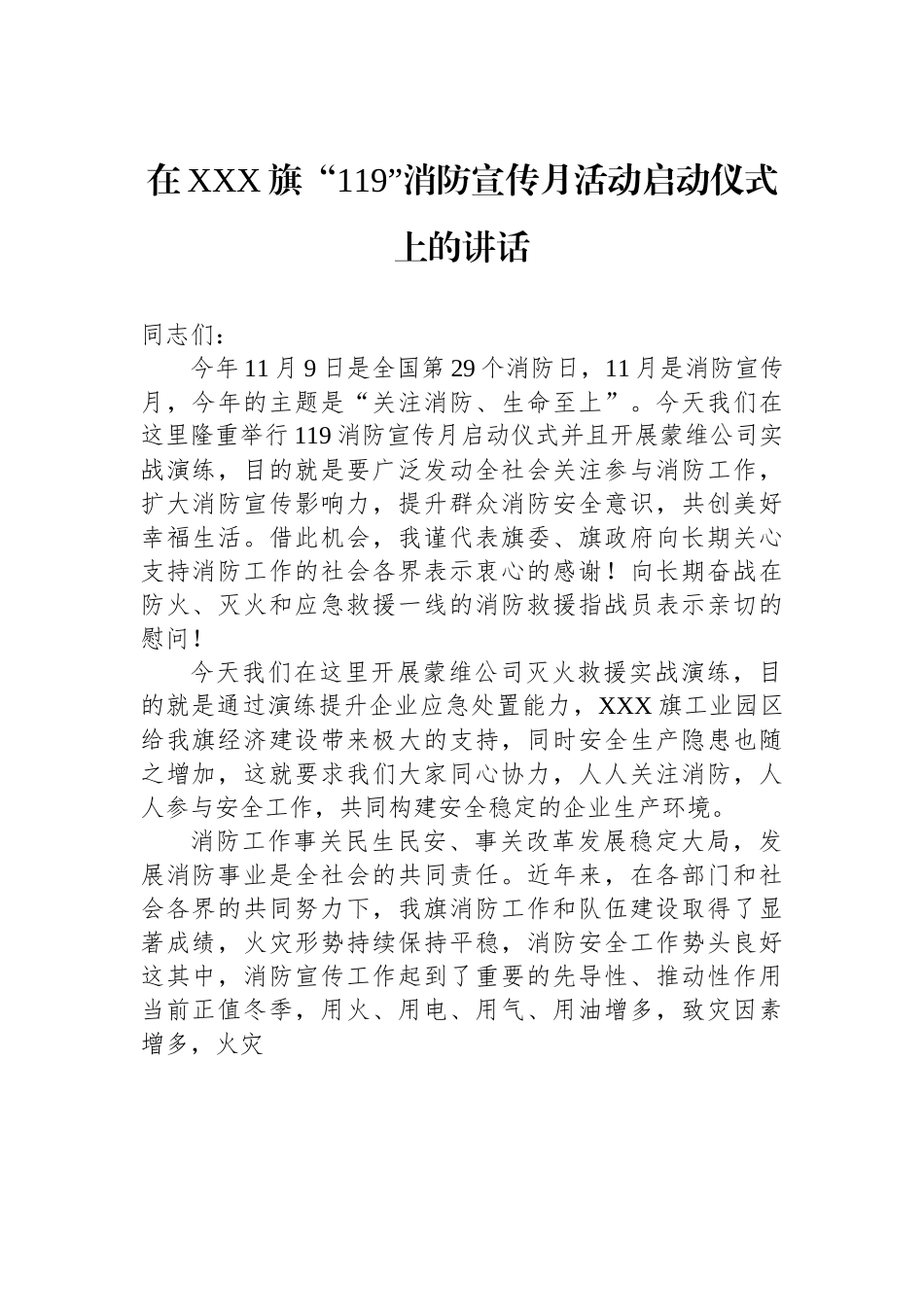 在“119”消防宣传月活动启动仪式上的讲话.docx_第1页