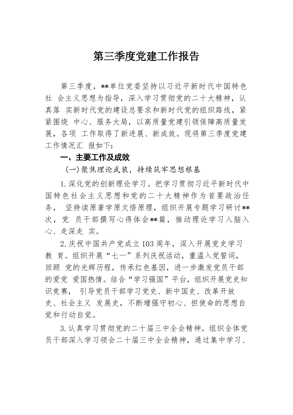 第三季度党建工作报告.docx.docx_第1页