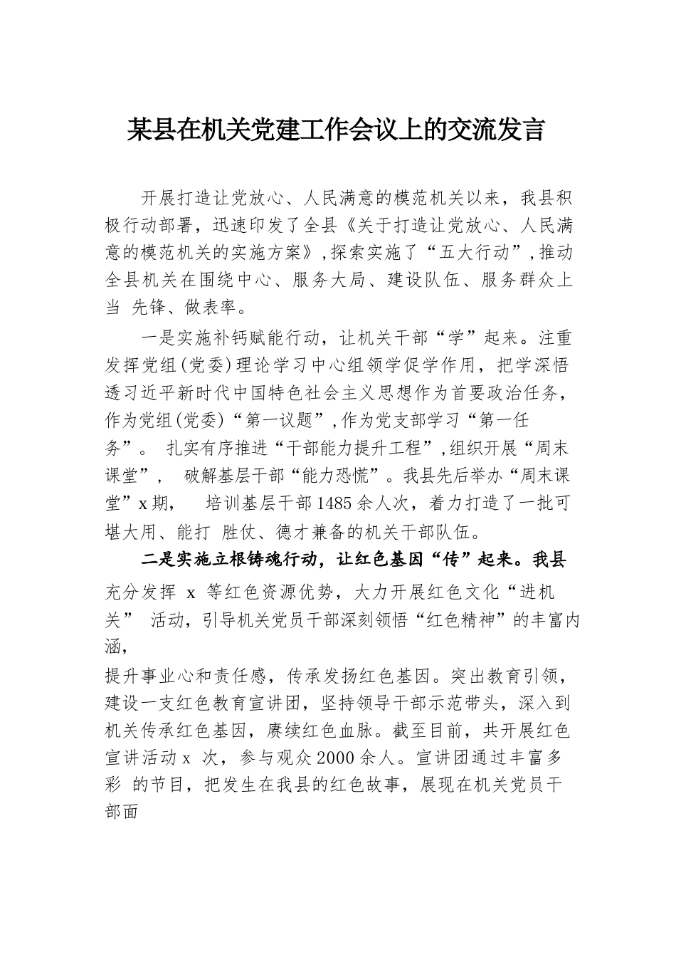 某县在机关党建工作会议上的交流发言.docx.docx_第1页