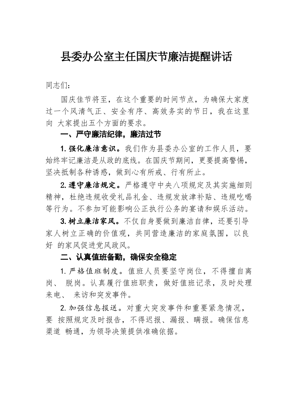 县委办公室主任国庆节廉洁提醒讲话.docx.docx_第1页