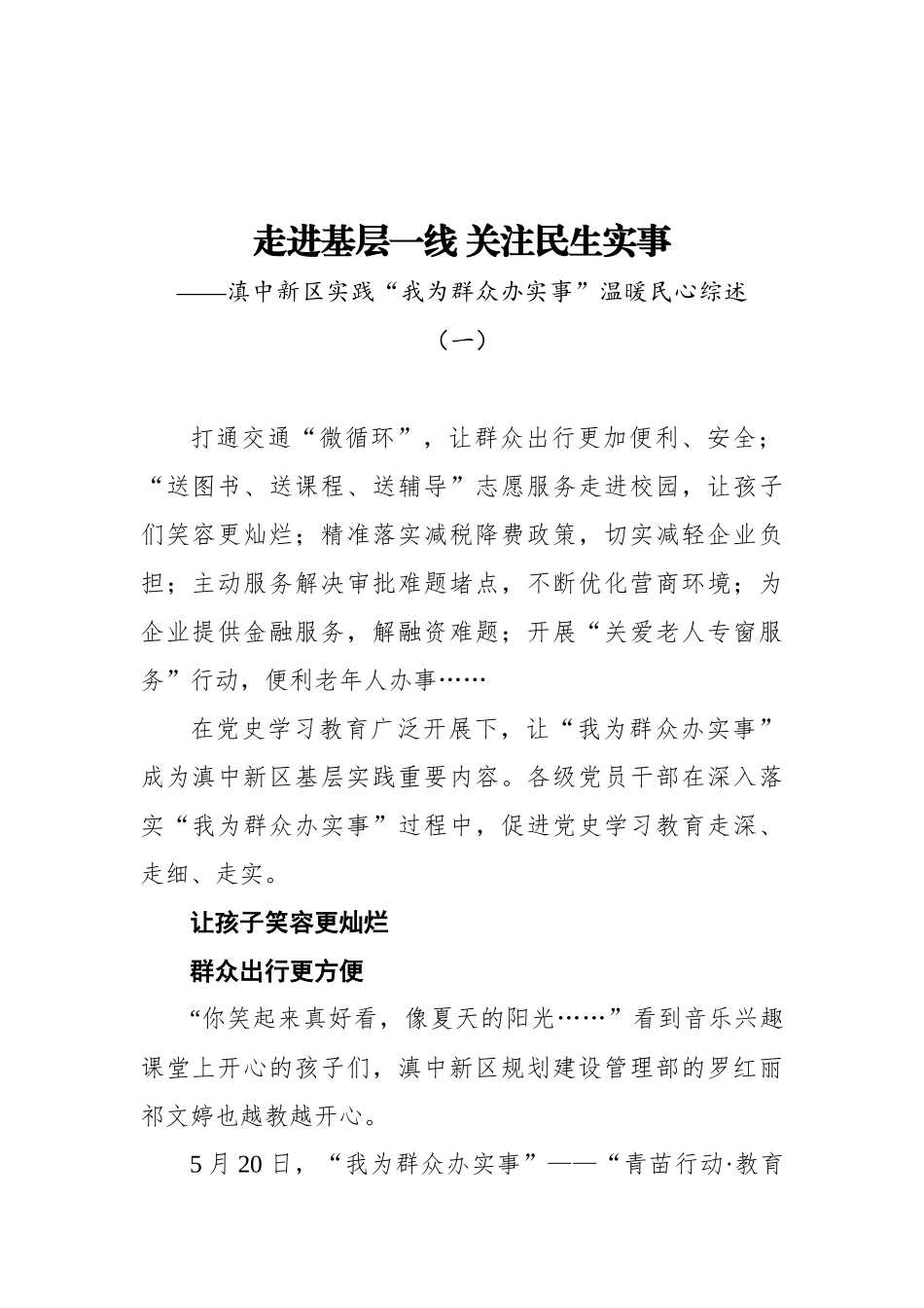 走进基层一线关注民生实事——滇中新区实践“我为群众办实事”温暖民心综述（一）.docx_第1页