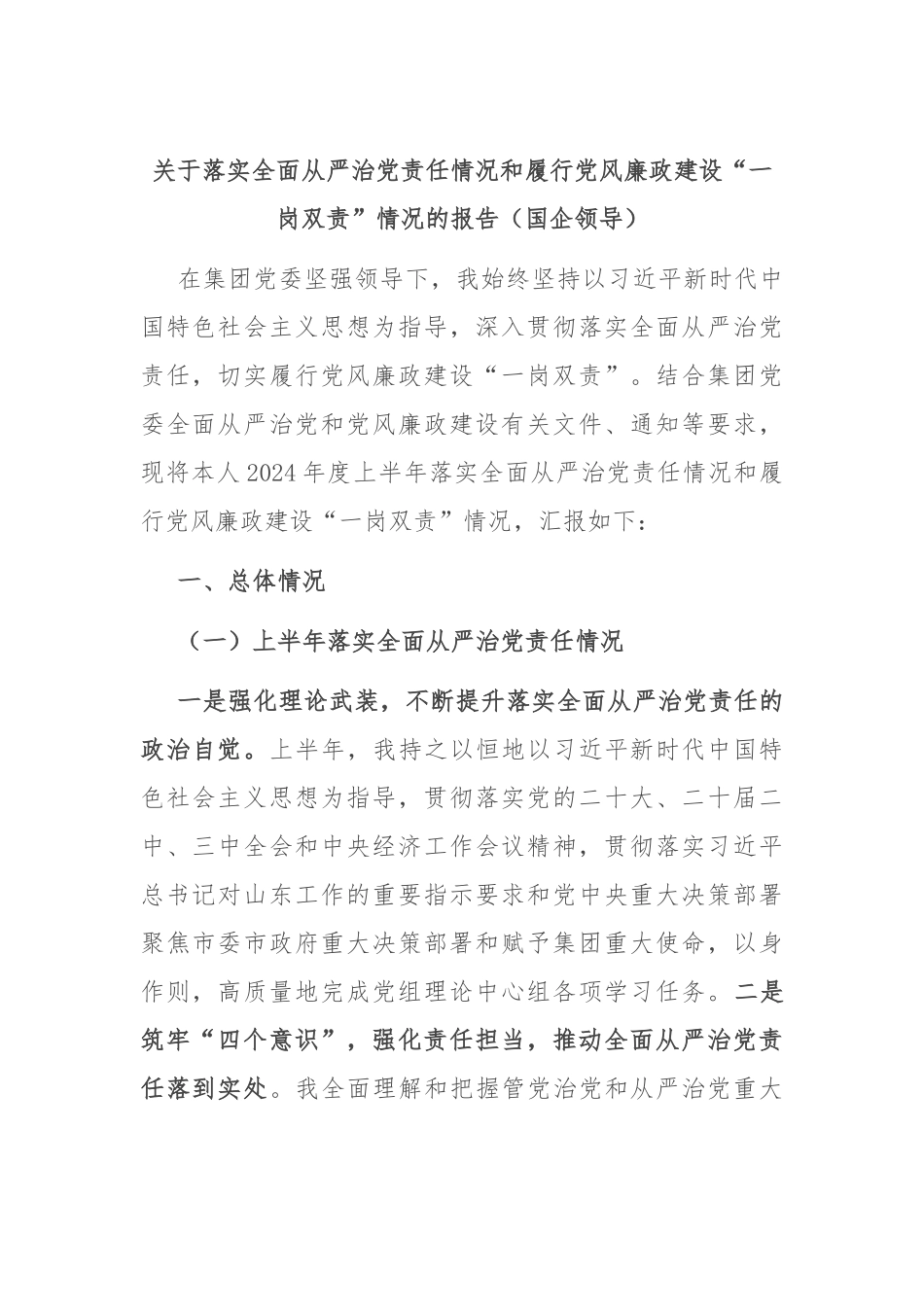 关于落实全面从严治党责任情况和履行党风廉政建设“一岗双责”情况的报告（国企领导）.docx_第1页