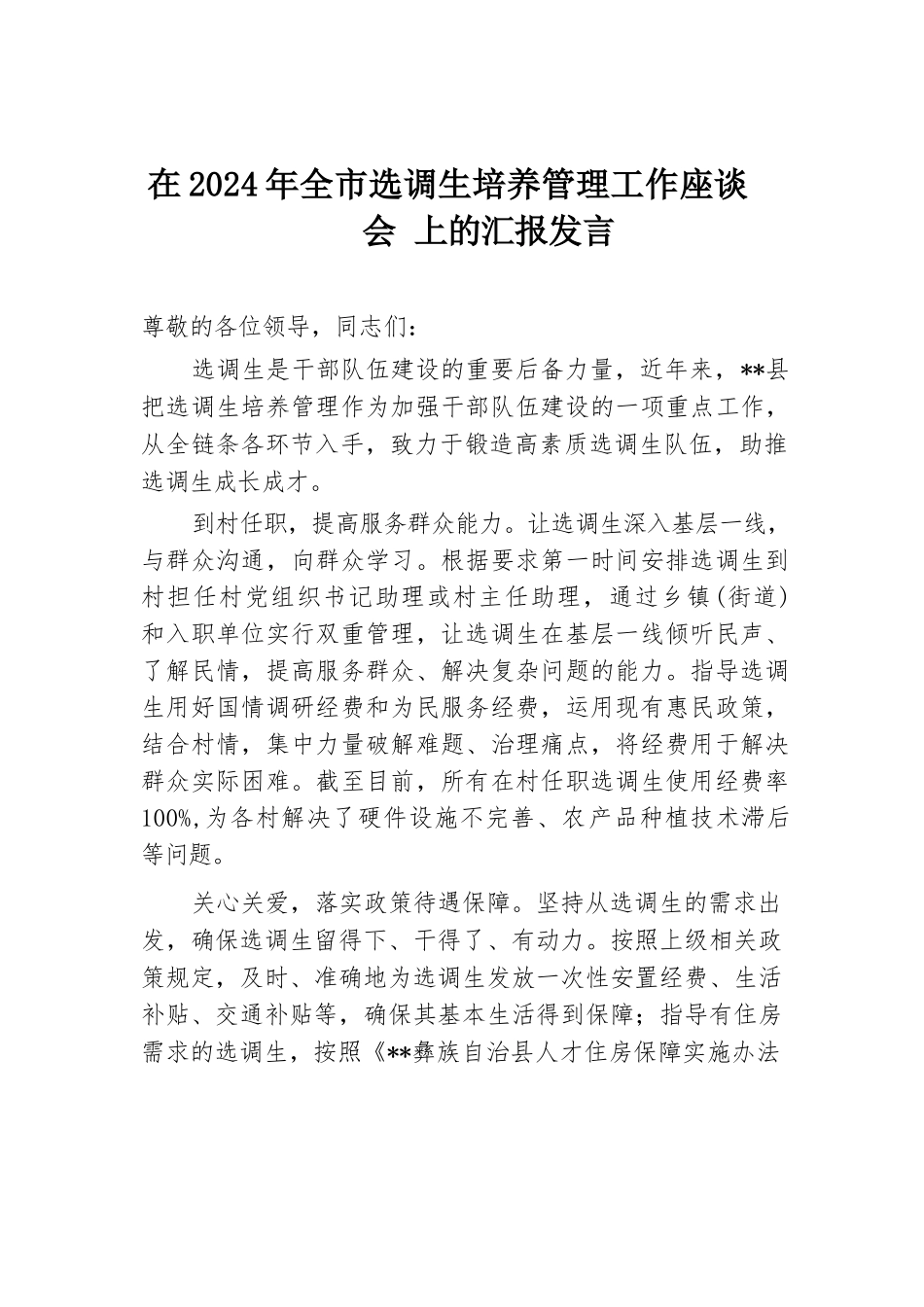 在2024年全市选调生培养管理工作座谈会上的汇报发言.docx.docx_第1页