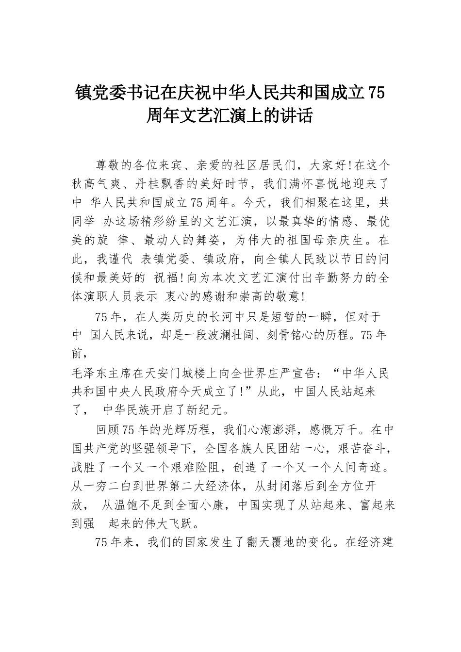 镇党委书记在庆祝中华人民共和国成立75周年文艺汇演上的讲话.docx.docx_第1页