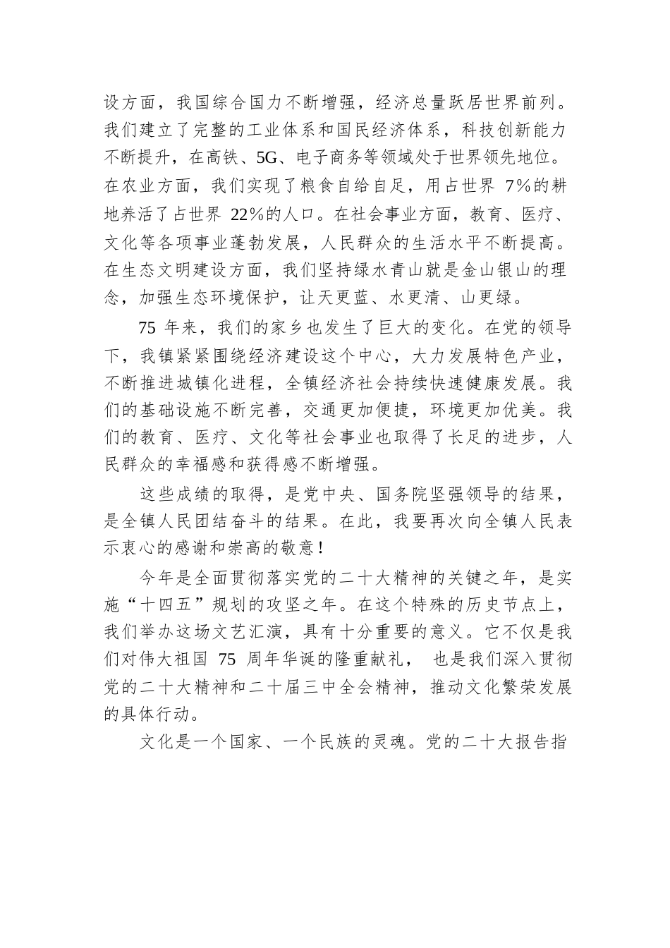 镇党委书记在庆祝中华人民共和国成立75周年文艺汇演上的讲话.docx.docx_第2页