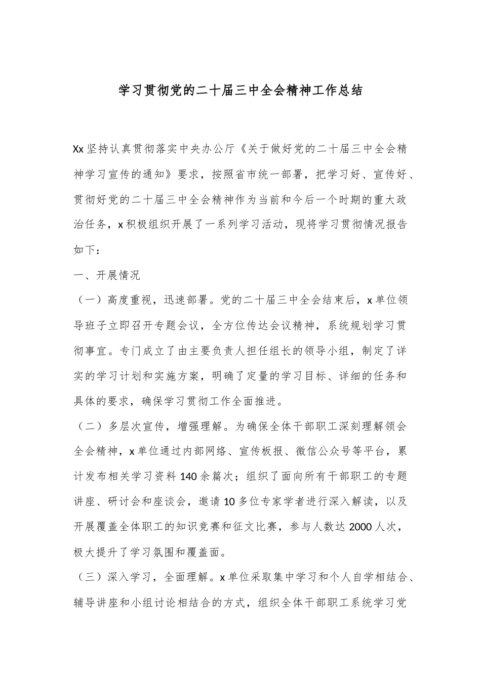 学习贯彻党的二十届三中全会精神工作总结.docx_第1页