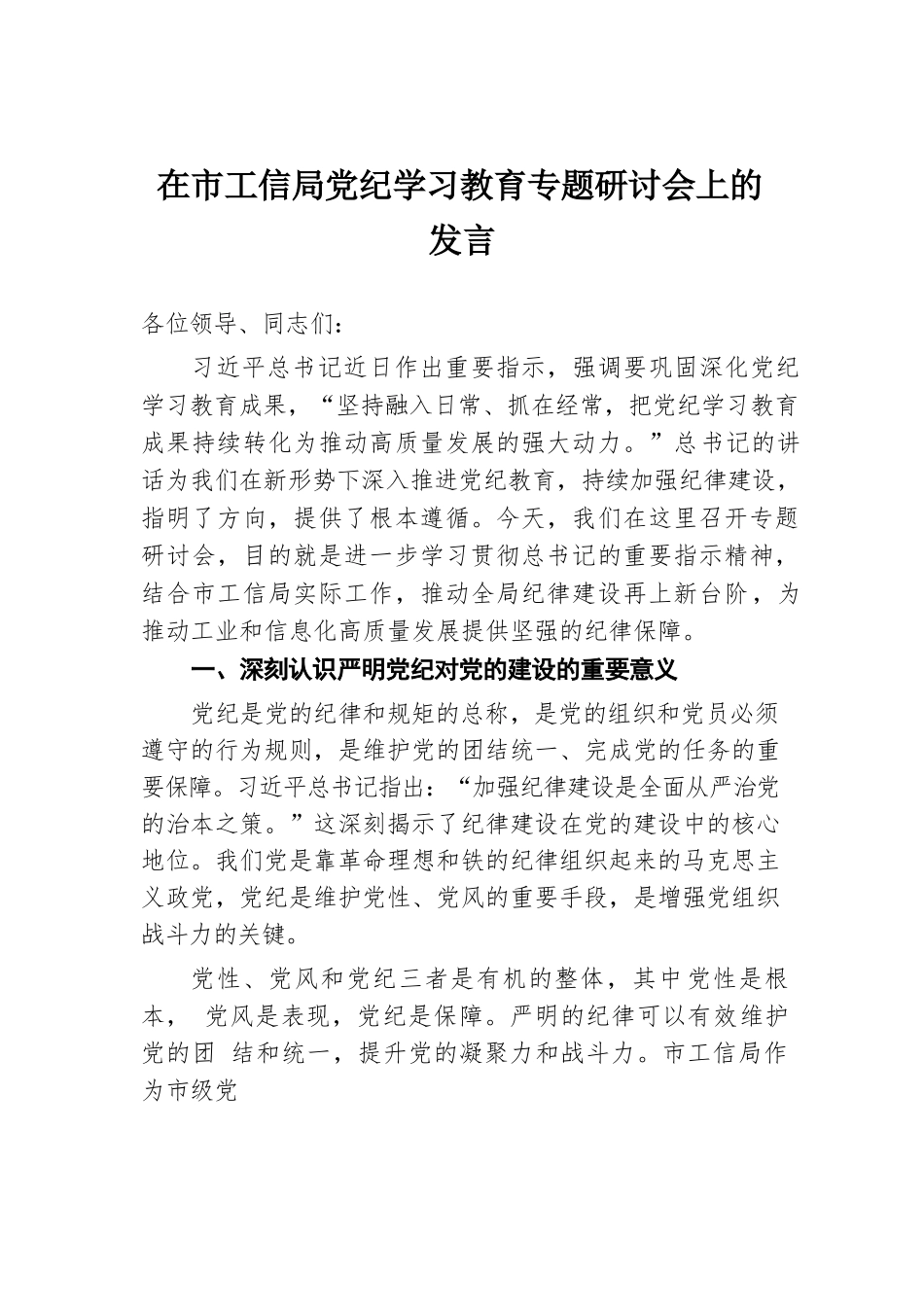 在市工信局党纪学习教育专题研讨会上的发言.docx.docx_第1页