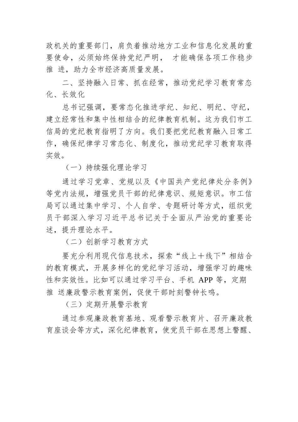 在市工信局党纪学习教育专题研讨会上的发言.docx.docx_第2页