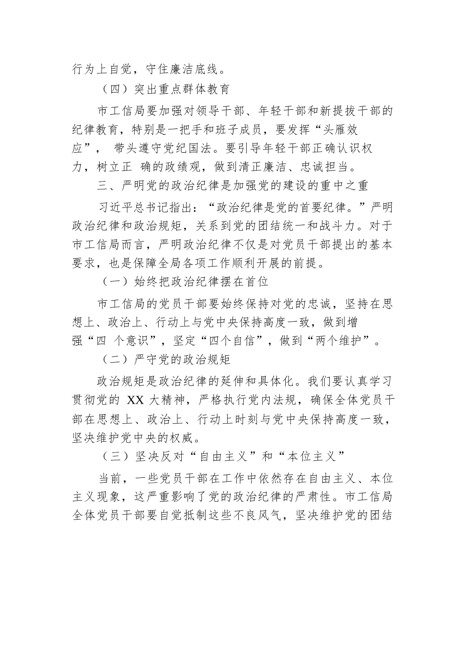 在市工信局党纪学习教育专题研讨会上的发言.docx.docx_第3页