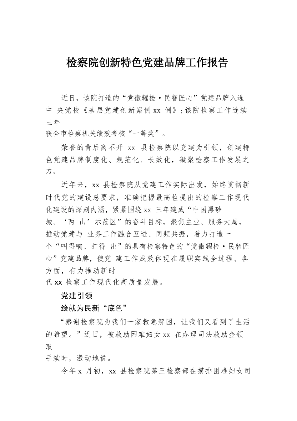 检察院创新特色党建品牌工作报告.docx.docx_第1页