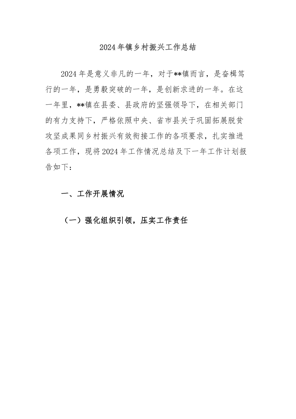 2024年镇乡村振兴工作总结.docx_第1页