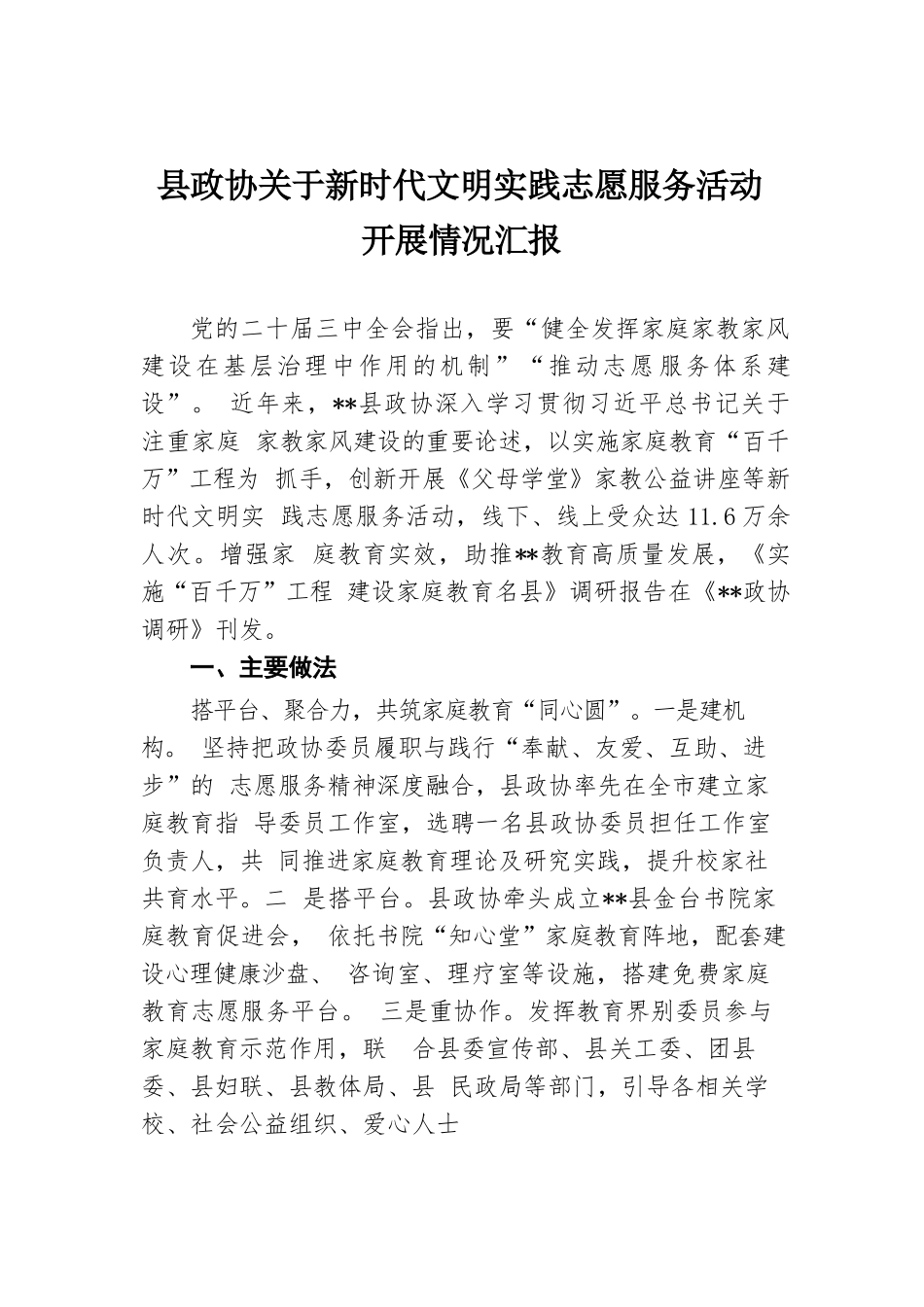 县政协关于新时代文明实践志愿服务活动开展情况汇报.docx.docx_第1页