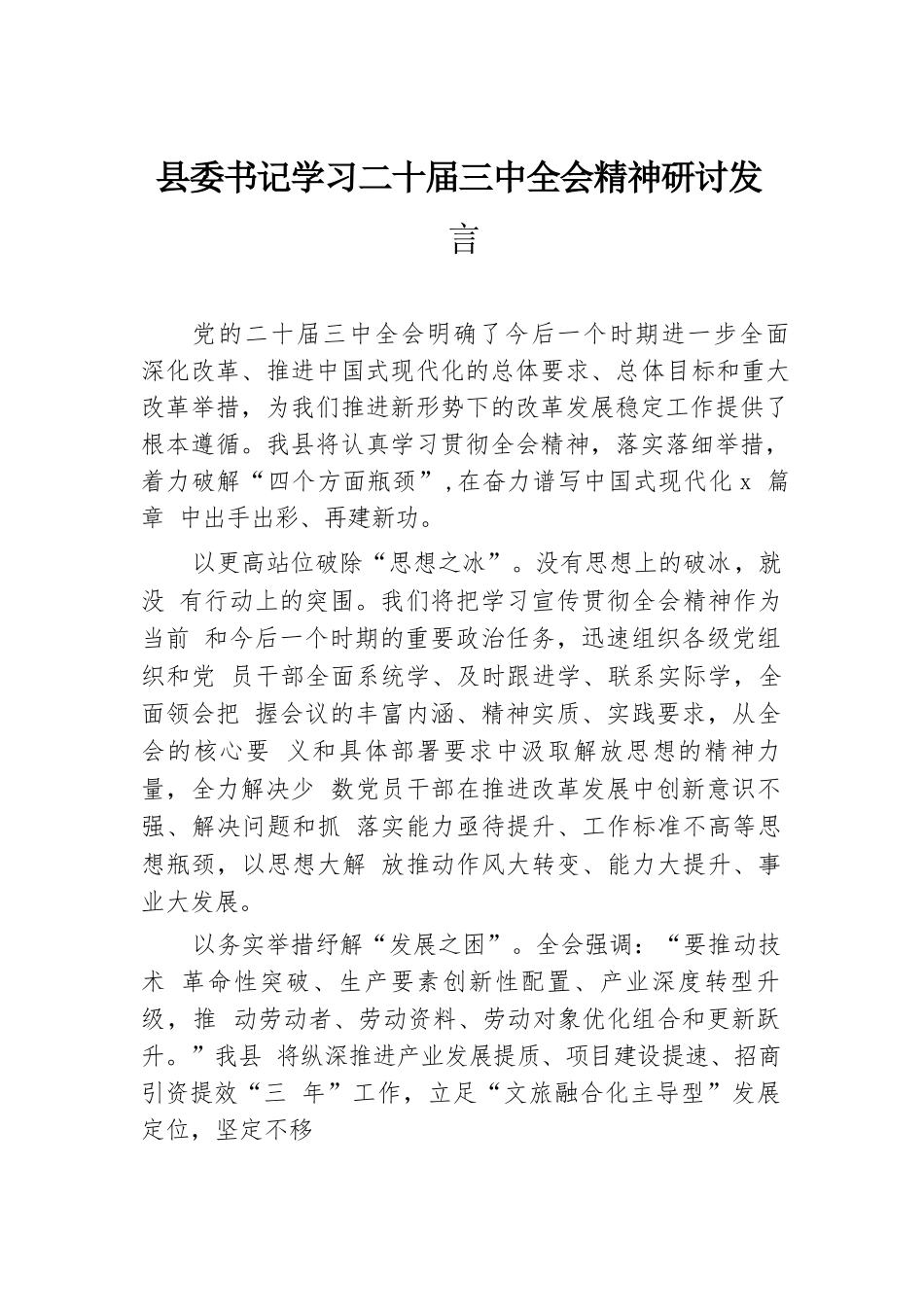 县委书记学习二十届三中全会精神研讨发言.docx.docx_第1页